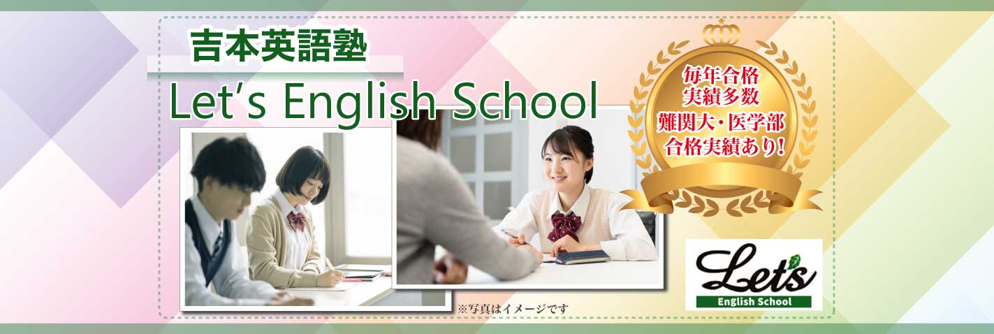 Let’s EnglishSchool 吉本英語塾